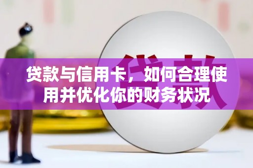 保亭贷款与信用卡，如何合理使用并优化你的财务状况