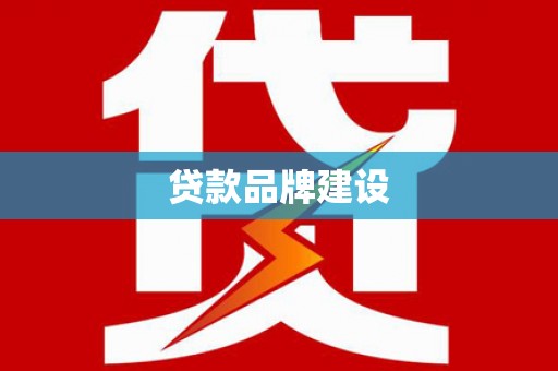 保亭贷款品牌建设
