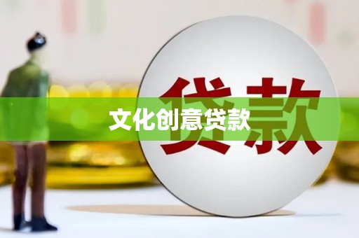 保亭文化创意贷款