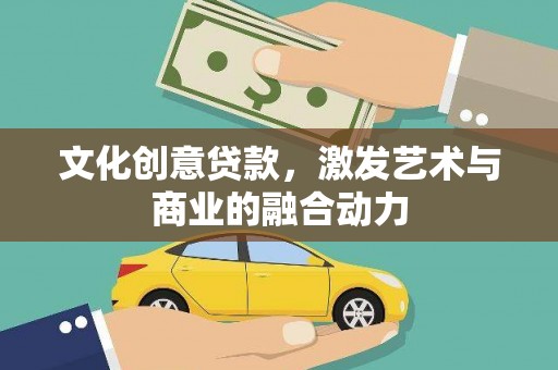 保亭文化创意贷款，激发艺术与商业的融合动力