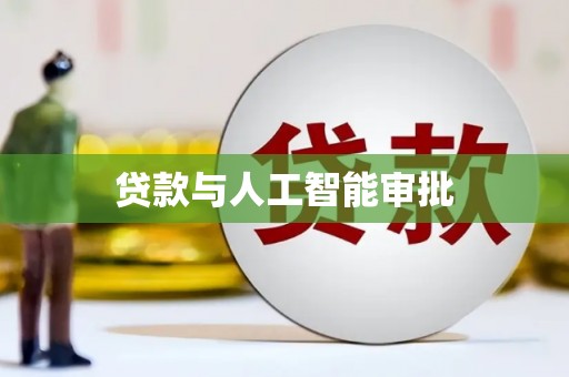 保亭贷款与人工智能审批