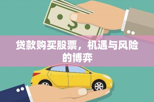 保亭贷款购买股票，机遇与风险的博弈