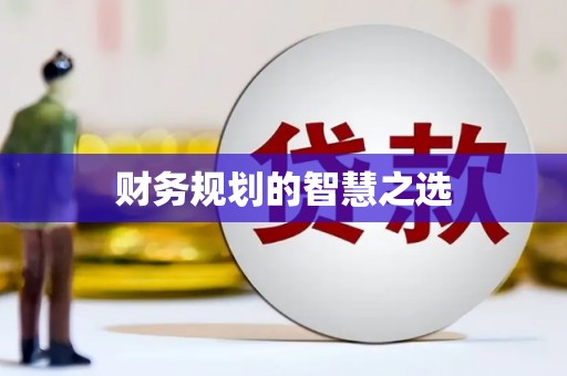 保亭财务规划的智慧之选