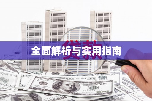 保亭全面解析与实用指南