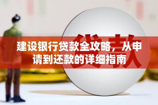 保亭建设银行贷款全攻略，从申请到还款的详细指南
