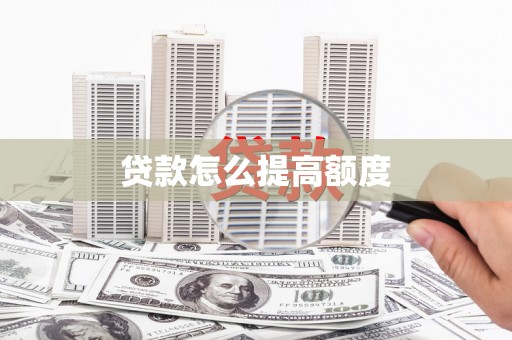 保亭贷款怎么提高额度