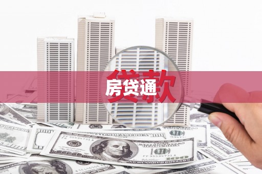 保亭房贷通