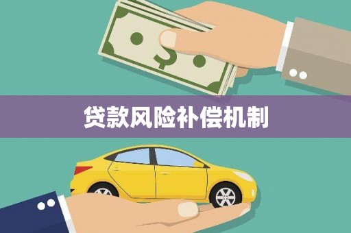 保亭贷款风险补偿机制