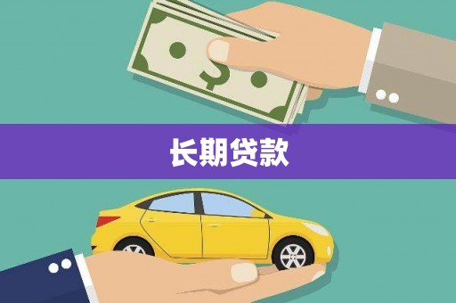 保亭长期贷款