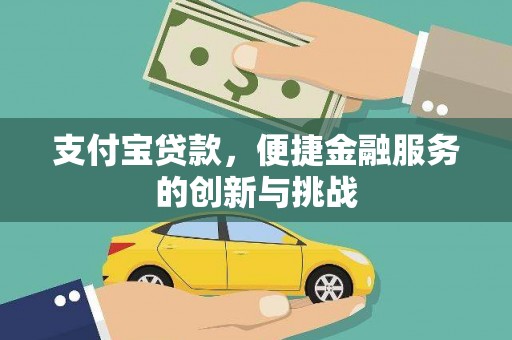 保亭支付宝贷款，便捷金融服务的创新与挑战