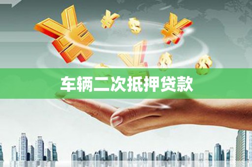 保亭车辆二次抵押贷款