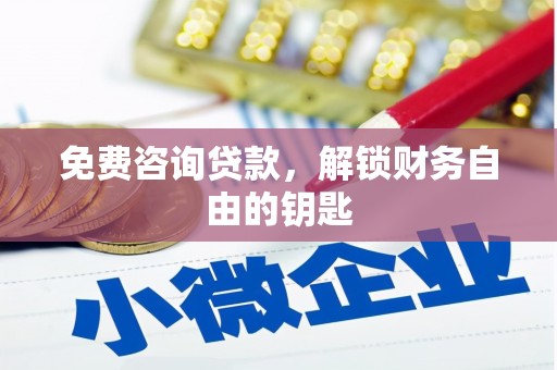 保亭免费咨询贷款，解锁财务自由的钥匙