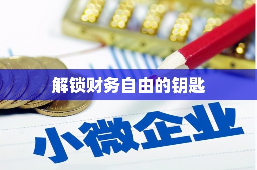 保亭解锁财务自由的钥匙