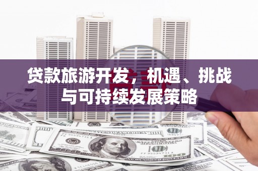 保亭贷款旅游开发，机遇、挑战与可持续发展策略