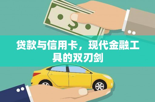 保亭贷款与信用卡，现代金融工具的双刃剑