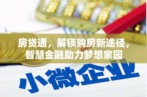 保亭房贷通，解锁购房新途径，智慧金融助力梦想家园