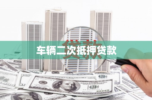 保亭车辆二次抵押贷款
