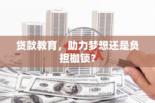 保亭贷款教育，助力梦想还是负担枷锁？