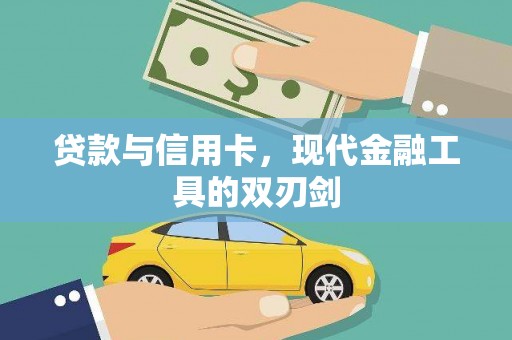 保亭贷款与信用卡，现代金融工具的双刃剑