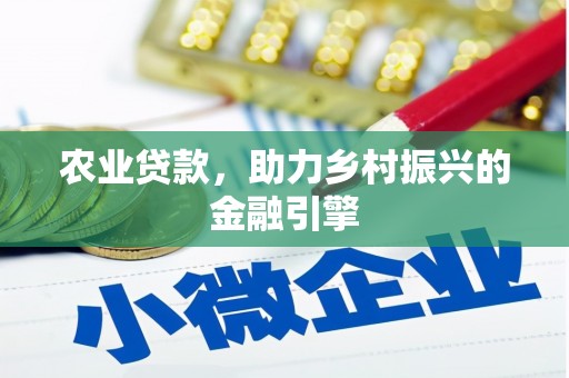 保亭农业贷款，助力乡村振兴的金融引擎