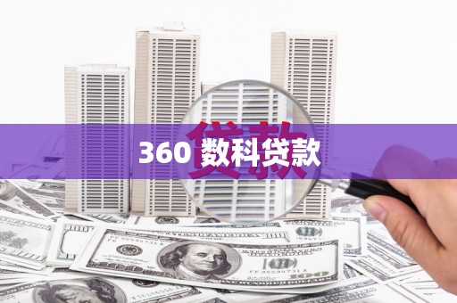 保亭360 数科贷款