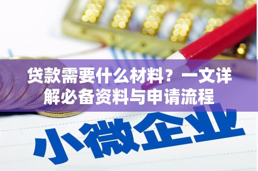 保亭贷款需要什么材料？一文详解必备资料与申请流程