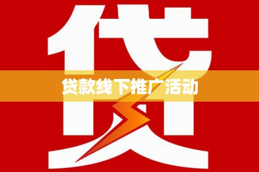 保亭贷款线下推广活动