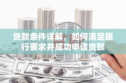 保亭贷款条件详解，如何满足银行要求并成功申请贷款