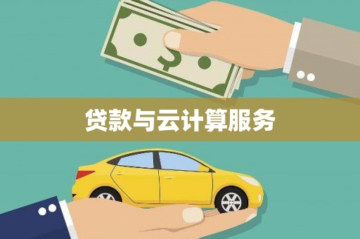 保亭贷款与云计算服务