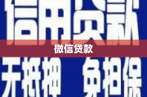 保亭微信贷款
