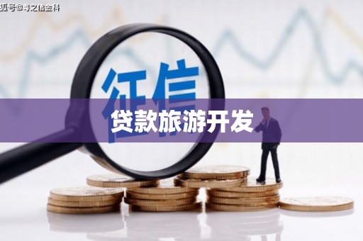 保亭贷款旅游开发