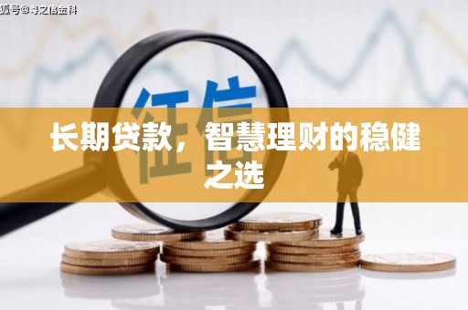保亭长期贷款，智慧理财的稳健之选