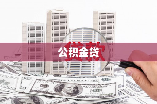 保亭公积金贷