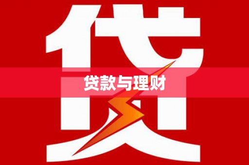 保亭贷款与理财