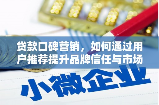 保亭贷款口碑营销，如何通过用户推荐提升品牌信任与市场份额