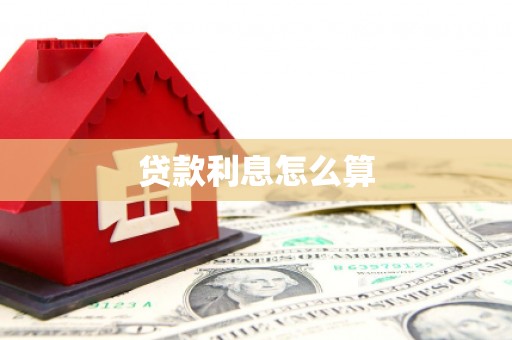 保亭贷款利息怎么算