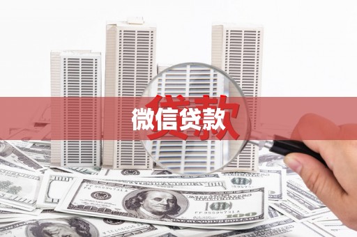 保亭微信贷款
