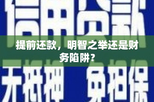 保亭提前还款，明智之举还是财务陷阱？