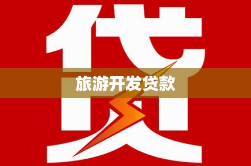 保亭旅游开发贷款