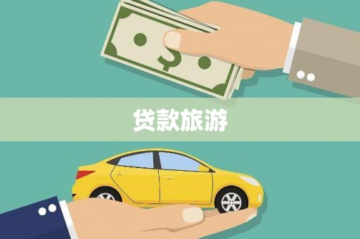 保亭贷款旅游