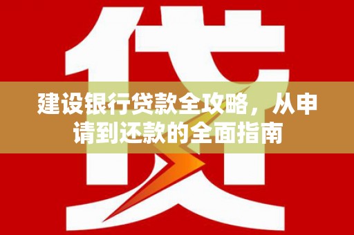 保亭建设银行贷款全攻略，从申请到还款的全面指南