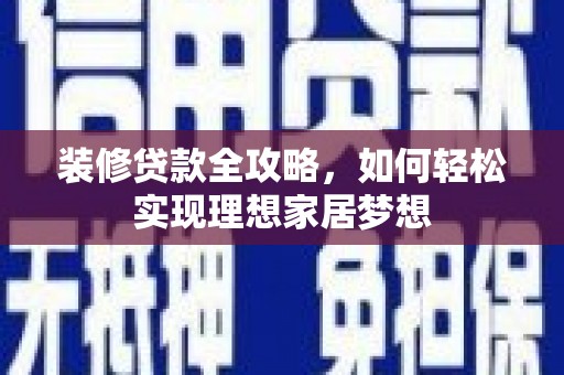 保亭装修贷款全攻略，如何轻松实现理想家居梦想