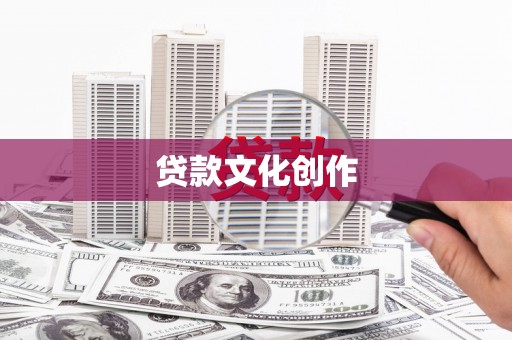 保亭贷款文化创作
