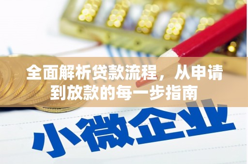 保亭全面解析贷款流程，从申请到放款的每一步指南