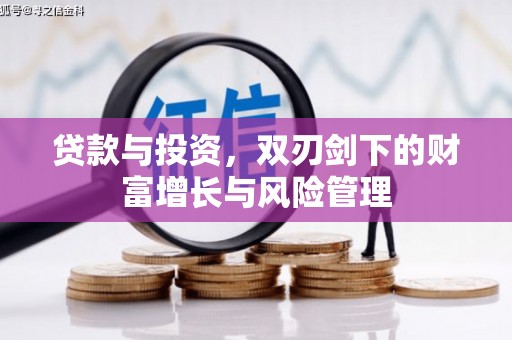 保亭贷款与投资，双刃剑下的财富增长与风险管理