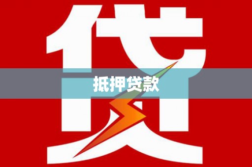 保亭抵押贷款