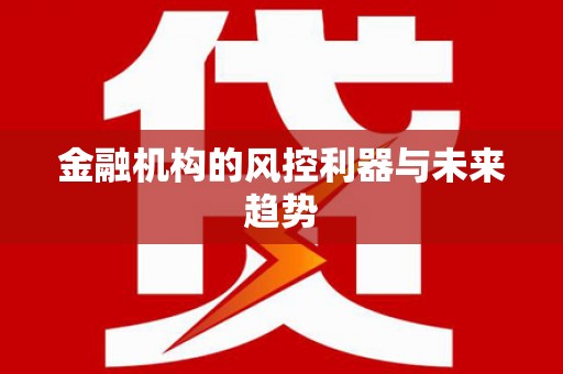 保亭金融机构的风控利器与未来趋势
