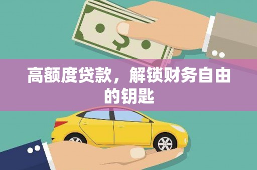 保亭高额度贷款，解锁财务自由的钥匙