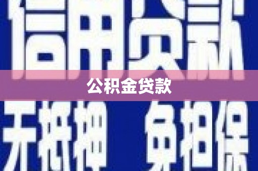 保亭公积金贷款