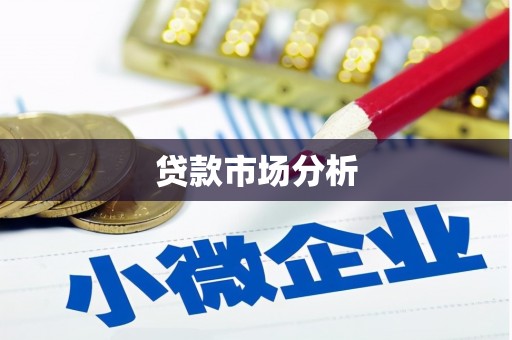 保亭贷款市场分析